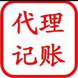 廈門代理記賬服務全解析 從選擇廠家到價格參考